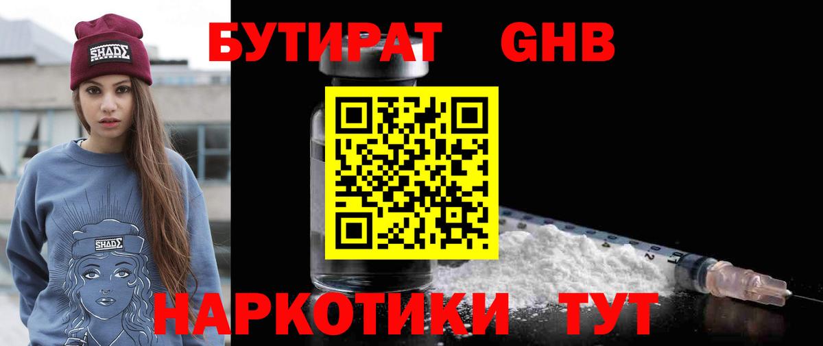 Анапа  БУТИРАТ GHB  БУТИРАТ  Вход с VPN 