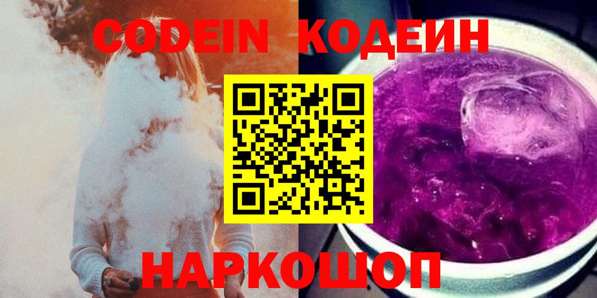 Codein напиток Lean (лин) Анапа